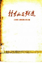 赣东北民歌选 第1集