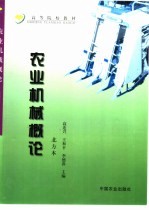 农业机械概论 北方本