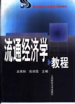 流通经济学教程