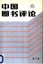 中国图书评论 第1辑