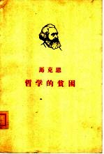 马克思 哲学的贫困