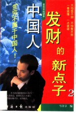 中国人发财的新点子 2