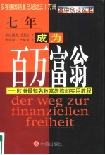七年成为百万富翁 欧洲最知名致富教练的实用教程