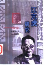 江亢虎研究