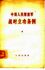 中国人民解放军战时立功条例 草案