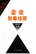企业形象经营