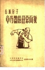 右派分子章乃器的丑恶面貌