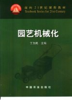 园艺机械化