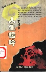 李鸿章:人生畅吟