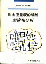 现金流量表的编制、阅读和分析