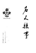 名人轶事 作家艺术家集