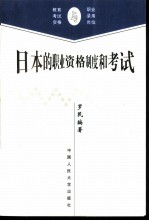 日本的职业资格制度和考试