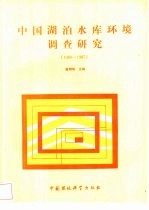 中国湖泊水库环境调查研究 1980-1985