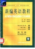 新编英语教程 预备级 练习册