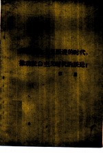 反映社会主义跃进的时代,推动社会主义时代的跃进! 1960年7月24日在中国文学艺术工作者第三次代表大会上的报告