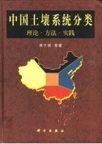 中国土壤系统分类 理论·方法·实践