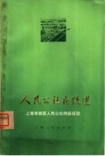 人民公社在跃进 上海市郊区人民公社的新经验
