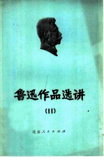 鲁迅作品选讲 11