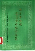 陈乐素教授 九十 诞辰纪念文集