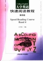 大学英语快速阅读教程 第四级