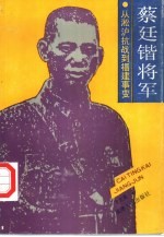 蔡廷锴将军 从淞沪抗战到福建事变