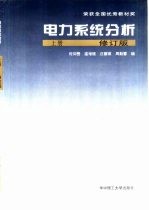 电力系统分析 上