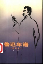 鲁迅年谱 第3卷