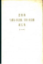 恩格斯与保尔·拉法格、劳拉·拉法格通信集 第1卷 1868-1886