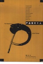 现代产品设计十人