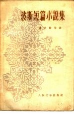 波斯短篇小说集
