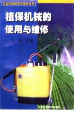 植保机械的使用与维修