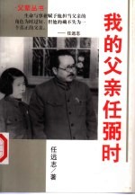我的父亲任弼时
