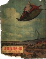 波兰民间故事