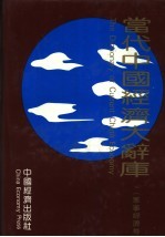 当代中国经济大辞库 军事经济卷