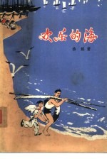 欢乐的海