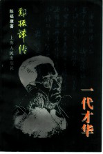 一代才华 郑振铎传