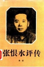 张恨水评传