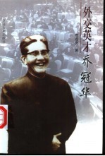外交英才乔冠华
