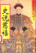 史说慈禧