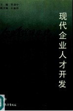 现代企业人才开发