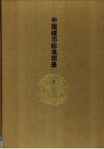 中国硬币标准图录