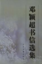 邓颖超书信选集