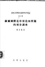 萨尔图附近草原造林问题的初步调查