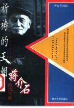 祈祷的王朝 1926-1949年蒋介石政治生涯