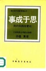 事成于思 我的实践经营论