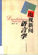 电视新闻语言学