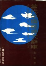 当代中国经济大辞库 贸易经济卷