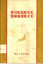 学习马克思主义 发展马克思主义