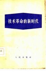 技术革命的新时代