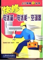 快修电冰箱·电冰柜·空调器